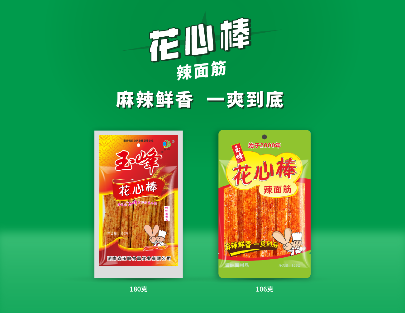 花心棒（180克、106克）